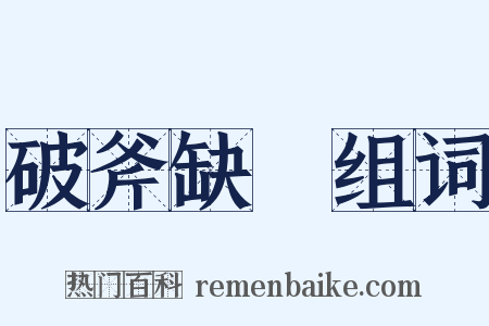 破斧缺斨组词是什么意思的图片